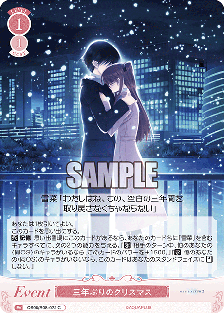 OS08/R08-072 C 三年ぶりのクリスマス