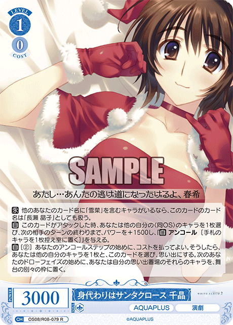 OS08/R08-079 R 身代わりはサンタクロース 千晶