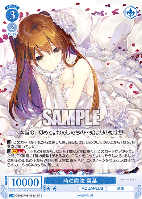 OS08/R08-082S SR 時の魔法 雪菜