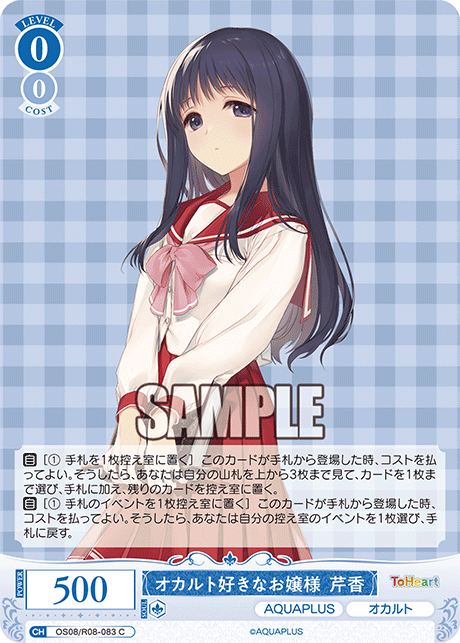 OS08/R08-083 C オカルト好きなお嬢様 芹香