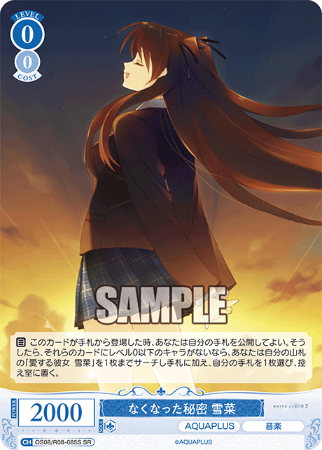 OS08/R08-085S SR なくなった秘密 雪菜