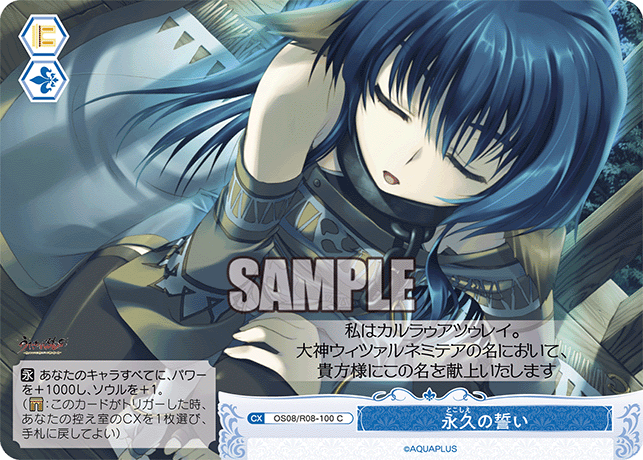OS08/R08-100 C 永久の誓い