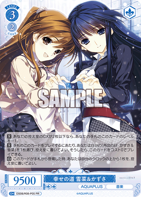 OS08/R08-P05 幸せの道 雪菜&かずさ