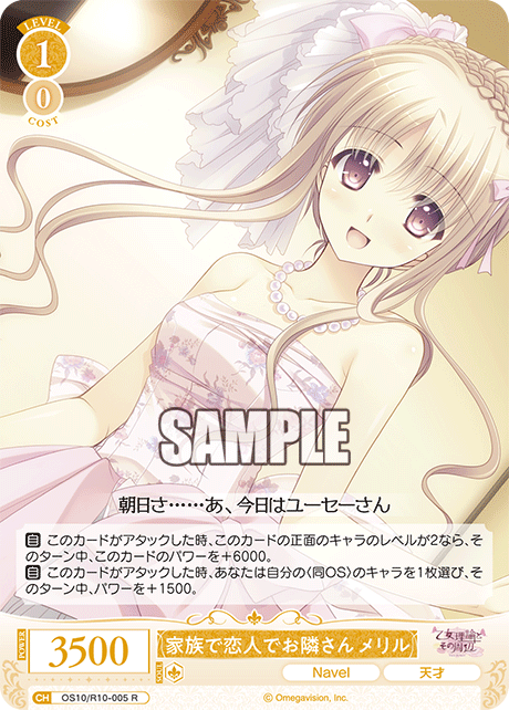 OS10/R10-005 R 家族で恋人でお隣さん メリル