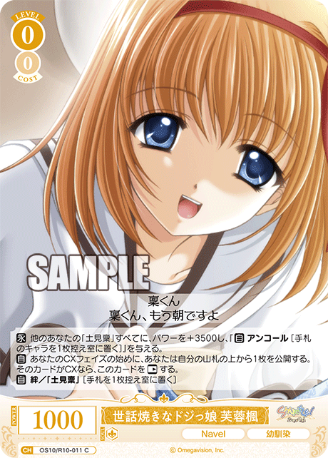 OS10/R10-011 C 世話焼きなドジっ娘 芙蓉楓