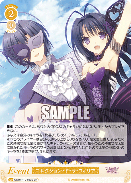 OS10/R10-023S SR コレクション・ド・ラ・フィリア