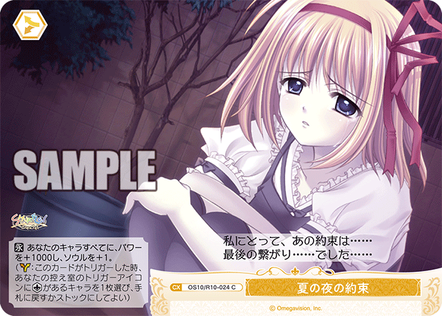 OS10/R10-024 C 夏の夜の約束