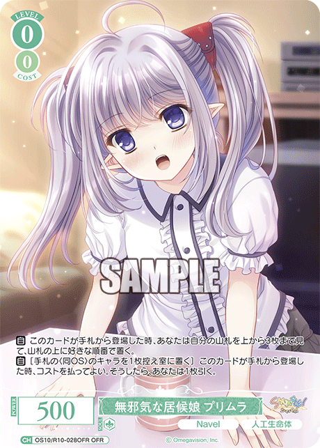 OS10/R10-028OFR OFR 無邪気な居候娘 プリムラ