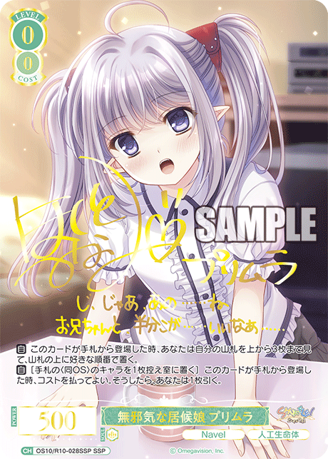 OS10/R10-028SSP SSP 無邪気な居候娘 プリムラ(サイン入り)