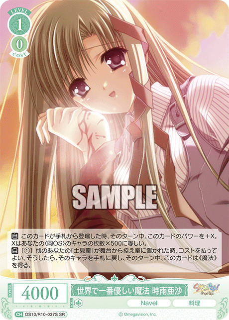OS10/R10-037S SR 世界で一番優しい魔法 時雨亜沙