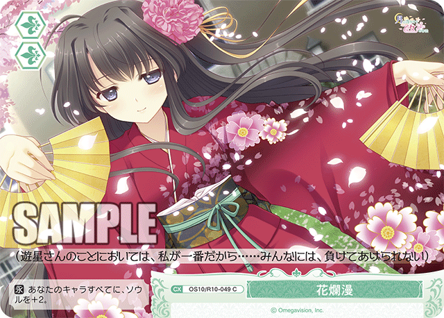 OS10/R10-049 C 花爛漫