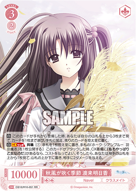 OS10/R10-051 RR 秋風が吹く季節 渡来明日香