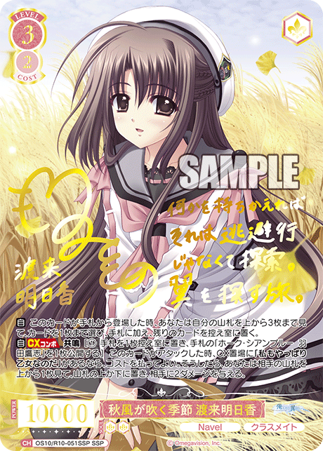 OS10/R10-051SSP SSP 秋風が吹く季節 渡来明日香(サイン入り)