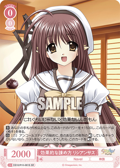 OS10/R10-061S SR 効果的な諌め方 リシアンサス