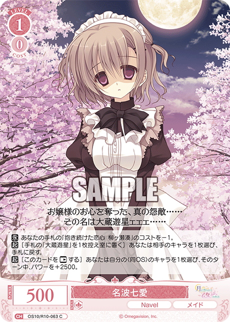 OS10/R10-063 C 名波七愛