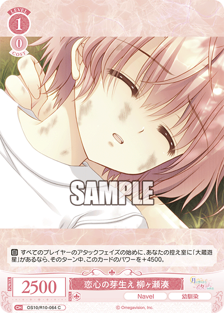 OS10/R10-064 C 恋心の芽生え 柳ヶ瀬湊
