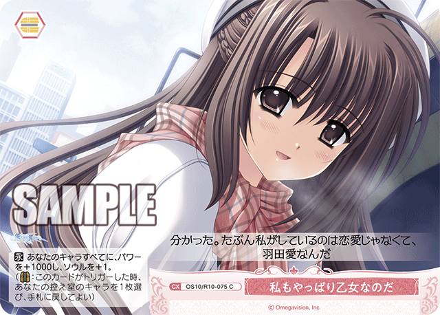 OS10/R10-075 C 私もやっぱり乙女なのだ