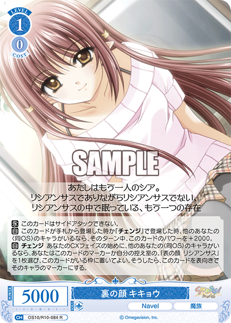 OS10/R10-084 R 裏の顔 キキョウ