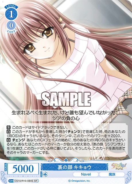 OS10/R10-084S SR 裏の顔 キキョウ