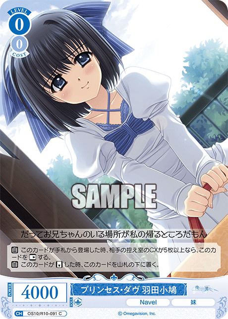 OS10/R10-091 C プリンセス・ダヴ 羽田小鳩