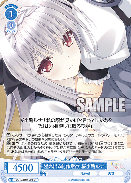 OS10/R10-094 C 溢れ出る創作意欲 桜小路ルナ