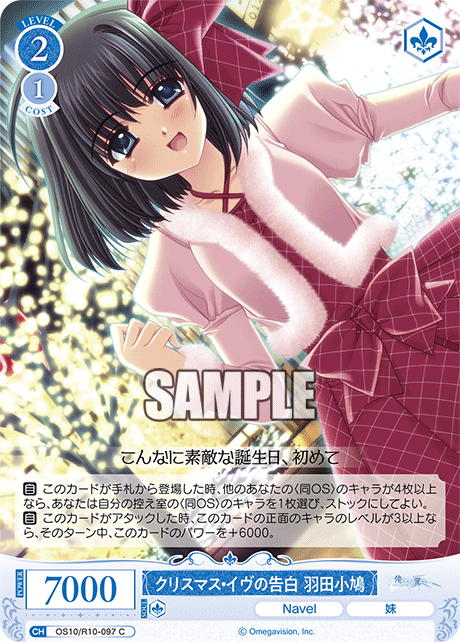 OS10/R10-097 C クリスマス・イヴの告白 羽田小鳩