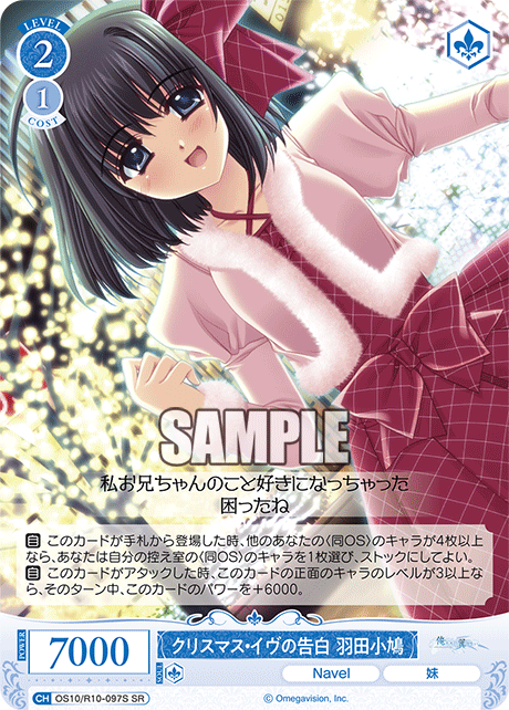 OS10/R10-097S SR クリスマス・イヴの告白 羽田小鳩