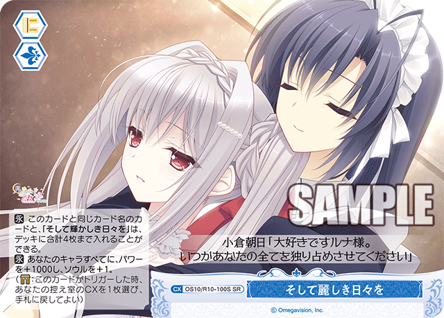 OS10/R10-100S SR そして麗しき日々を