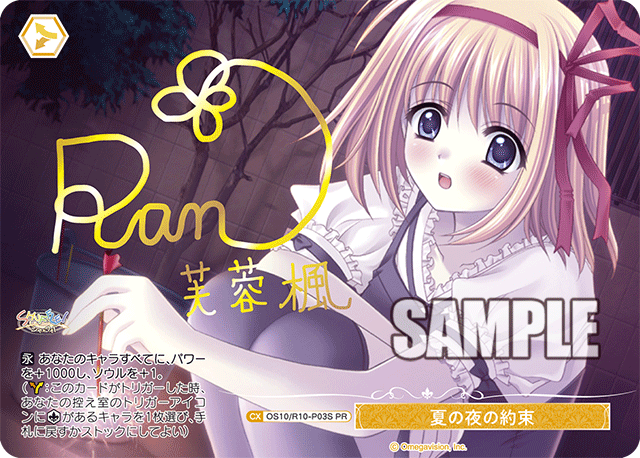OS10/R10-P03S PR 夏の夜の約束(サイン入り)