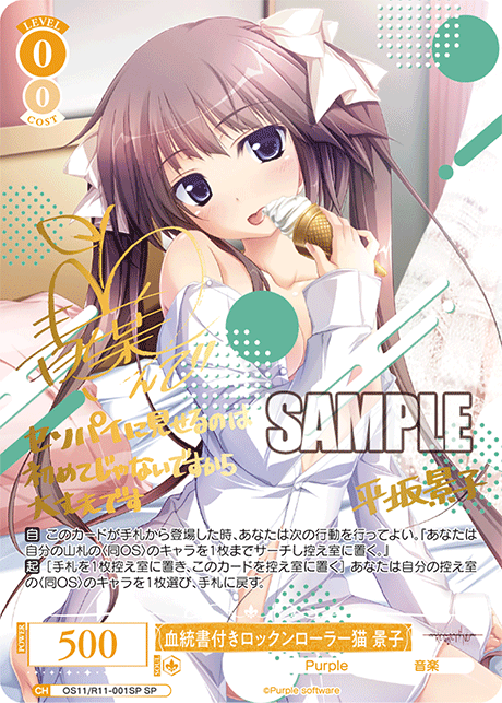 SP 血統書付きロックンローラー猫 景子(サイン入り) OS11/R11-001SP