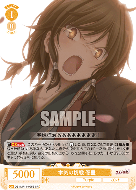 SR 本気の挑戦 優里 OS11/R11-005S