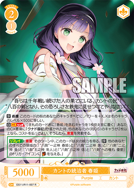 R カントの統治者 春姫 OS11/R11-007