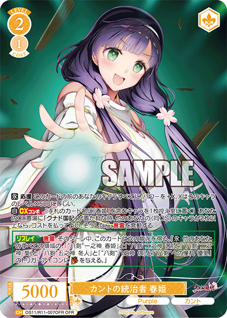 OFR カントの統治者 春姫 OS11/R11-007OFR