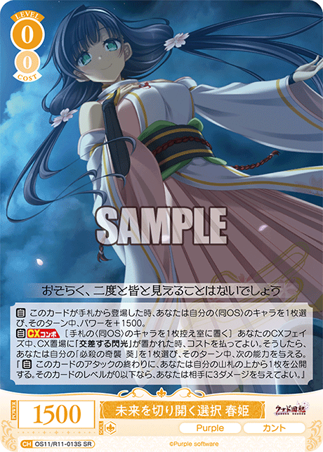 SR 未来を切り開く選択 春姫 OS11/R11-013S