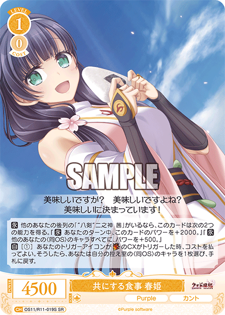 SR 共にする食事 春姫 OS11/R11-019S
