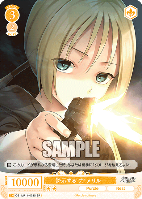 SR 誇示する“力” メリル OS11/R11-023S