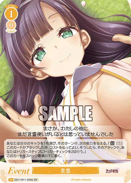 SR 言霊 OS11/R11-024S
