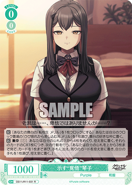 R 示す“覚悟” 琴子 OS11/R11-031