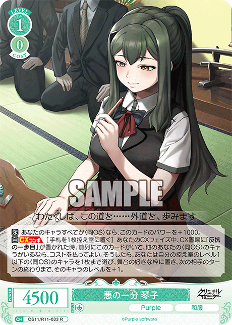 R 悪の一分 琴子 OS11/R11-033