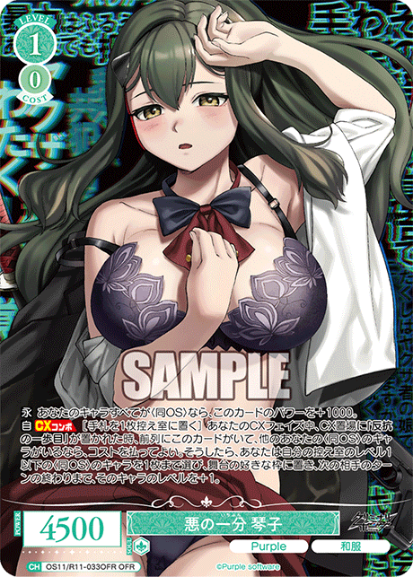 OFR 悪の一分 琴子 OS11/R11-033OFR