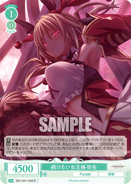 R 続けたい女王様 弥生 OS11/R11-034