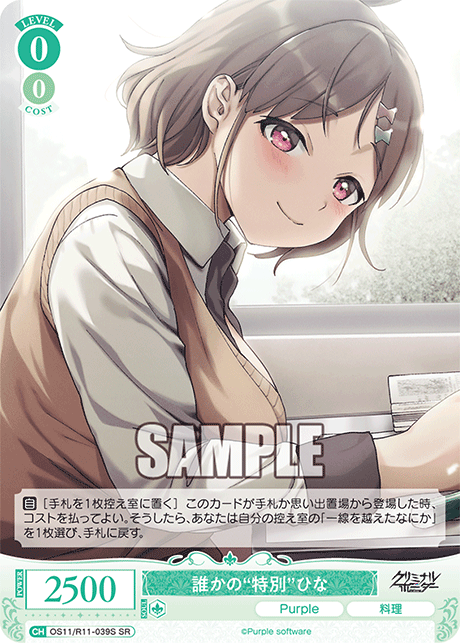 SR 誰かの“特別” ひな OS11/R11-039S