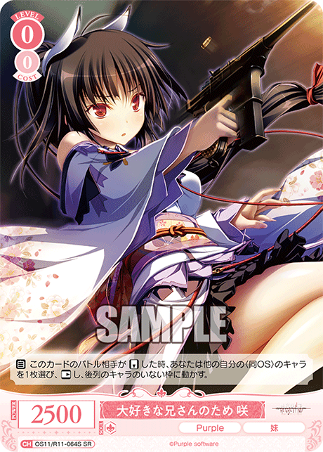 SR 大好きな兄さんのため 咲 OS11/R11-064S