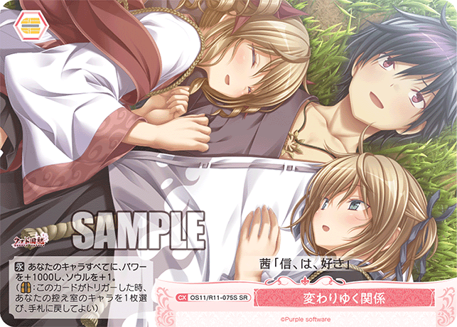 SR 変わりゆく関係 OS11/R11-075S