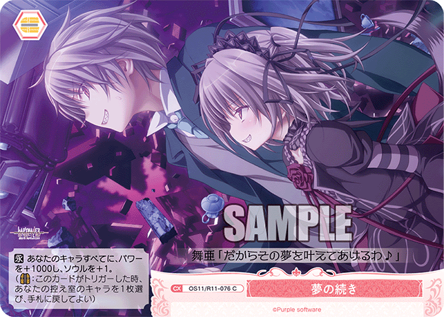 C 夢の続き OS11/R11-076