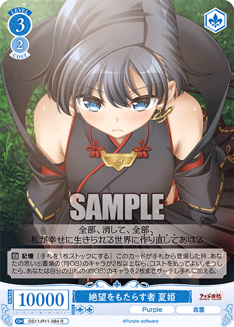R 絶望をもたらす者 夏姫 OS11/R11-084