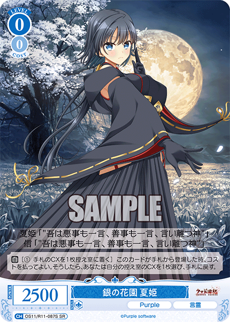 SR 銀の花園 夏姫 OS11/R11-087S
