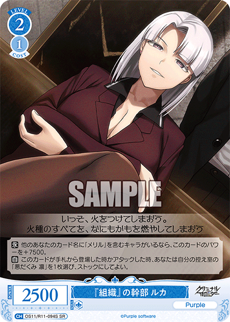 SR 『組織』の幹部 ルカ OS11/R11-094S