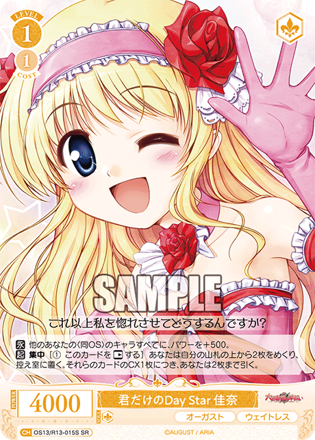 SR 君だけのDay Star 佳奈 OS13/R13-015S