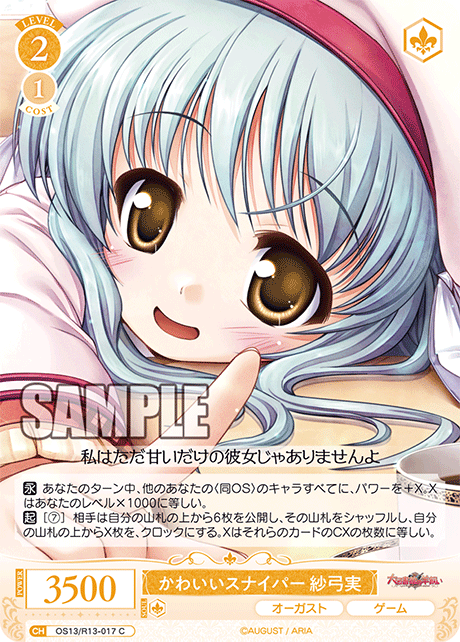 C かわいいスナイパー 紗弓実 OS13/R13-017